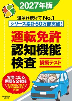 運転免許認知機能検査模擬テスト 2027年版