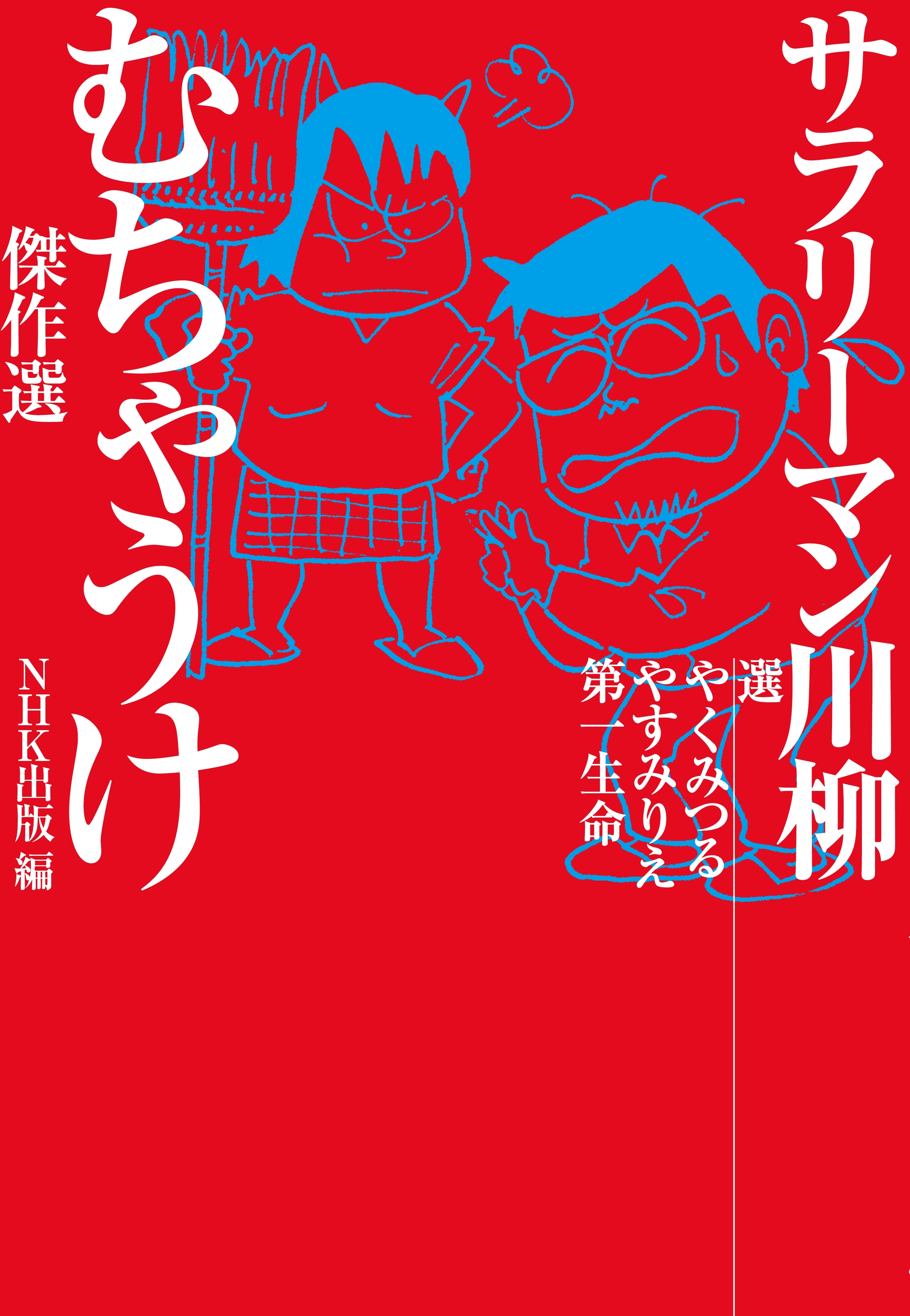 サラリーマン川柳　むちゃうけ傑作選