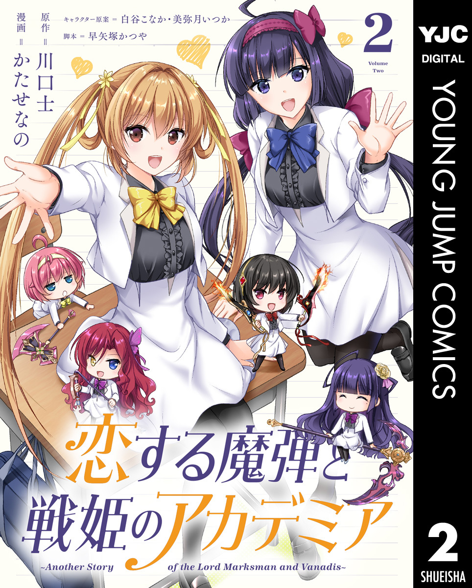 恋する魔弾と戦姫のアカデミア ～Another Story of the Lord Marksman and Vanadis～