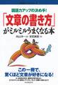 国語力アップの決め手！　「文章の書き方」がミルミルうまくなる本