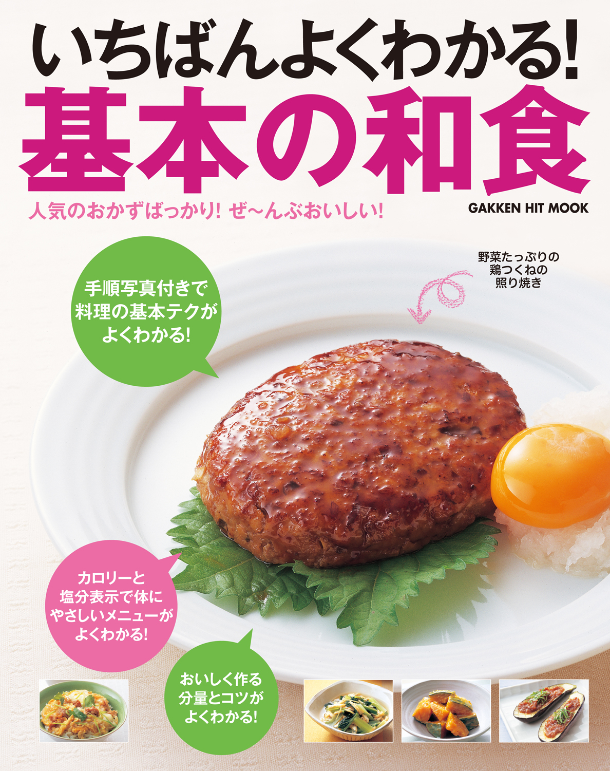 いちばんよくわかる！　基本の和食