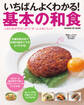 いちばんよくわかる! 基本の和食