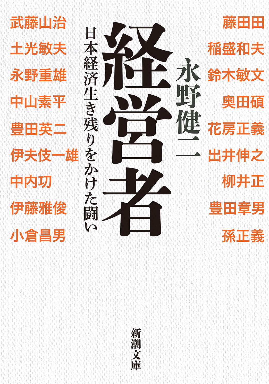 経営者―日本経済生き残りをかけた闘い―（新潮文庫）