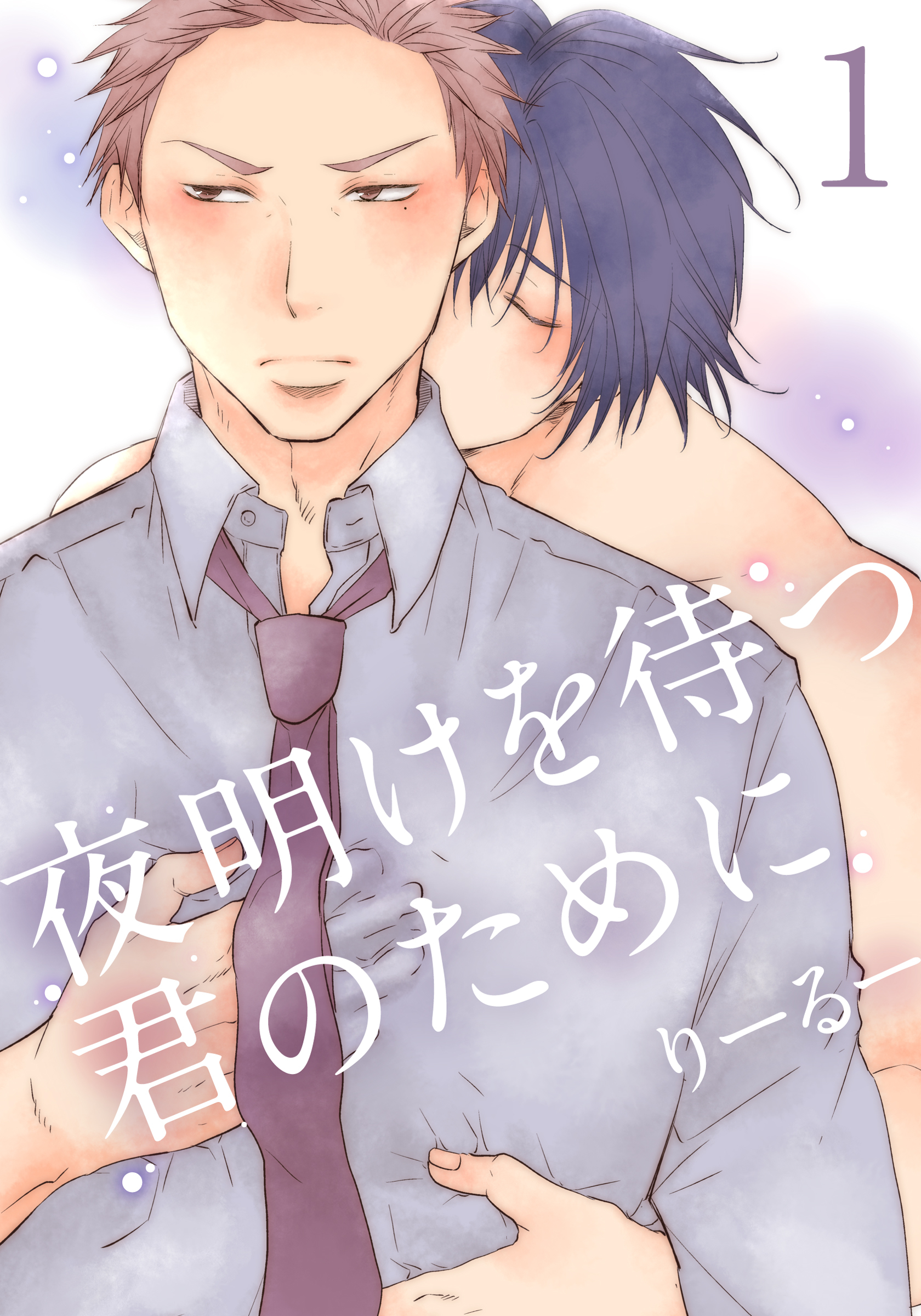 【期間限定　無料お試し版】夜明けを待つ君のために(1)