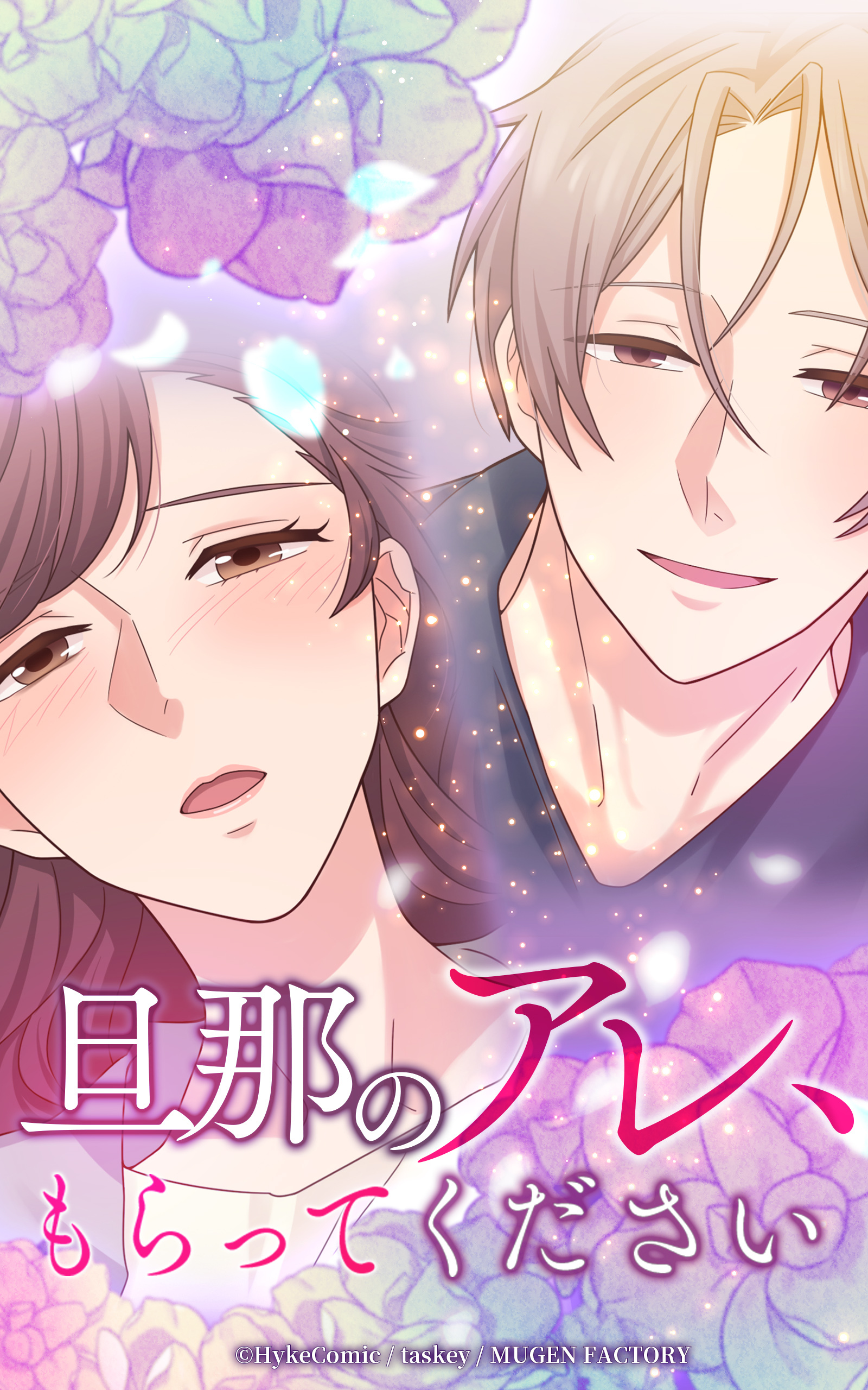 旦那のアレ、もらってください【タテヨミ】第4話