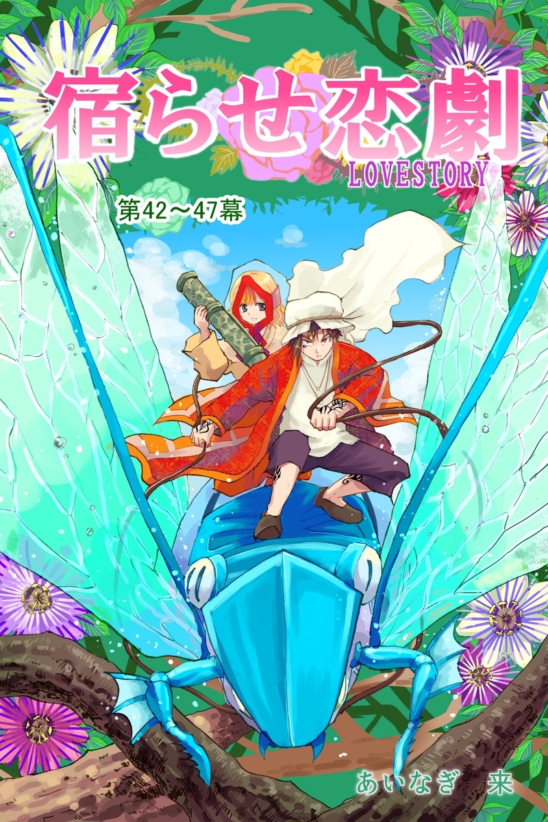 宿らせ恋劇（単話版） 第42～47幕 Solitude Verte