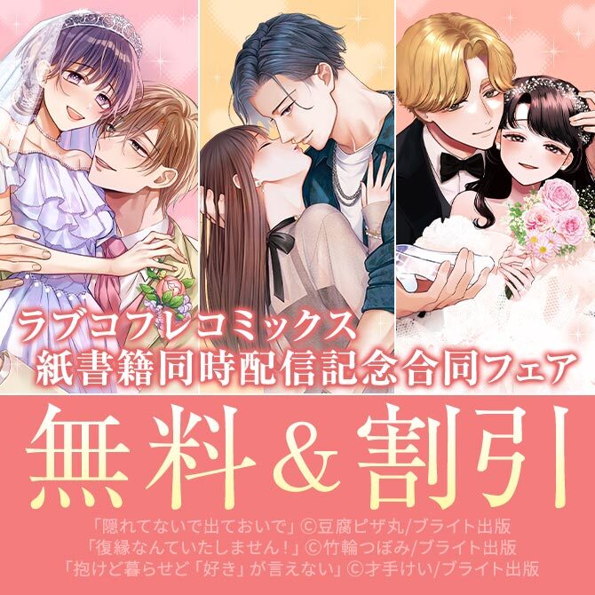 ラブコフレコミックス紙書籍同時配信記念合同フェア