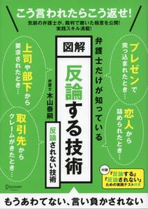 弁護士だけが知っている 図解 反論する技術　反論されない技術