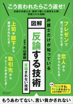弁護士だけが知っている 図解 反論する技術 反論されない技術