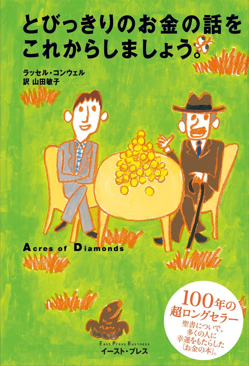 とびっきりのお金の話をこれからしましょう。