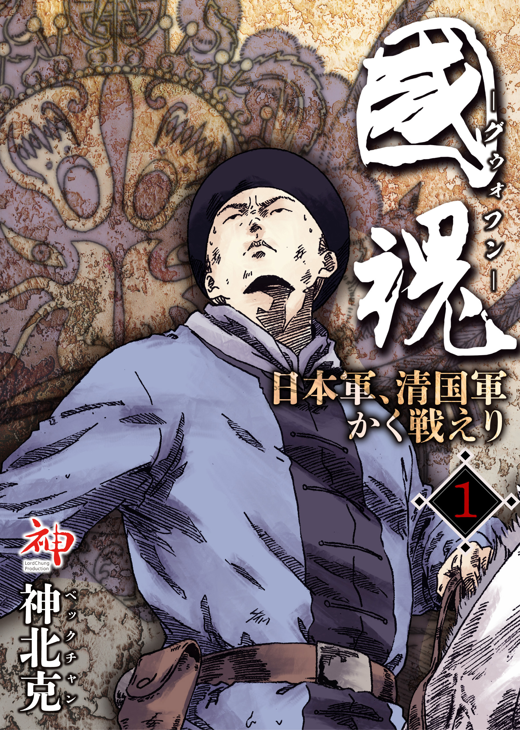 国魂グゥォフン　日本軍、清国軍かく戦えり1