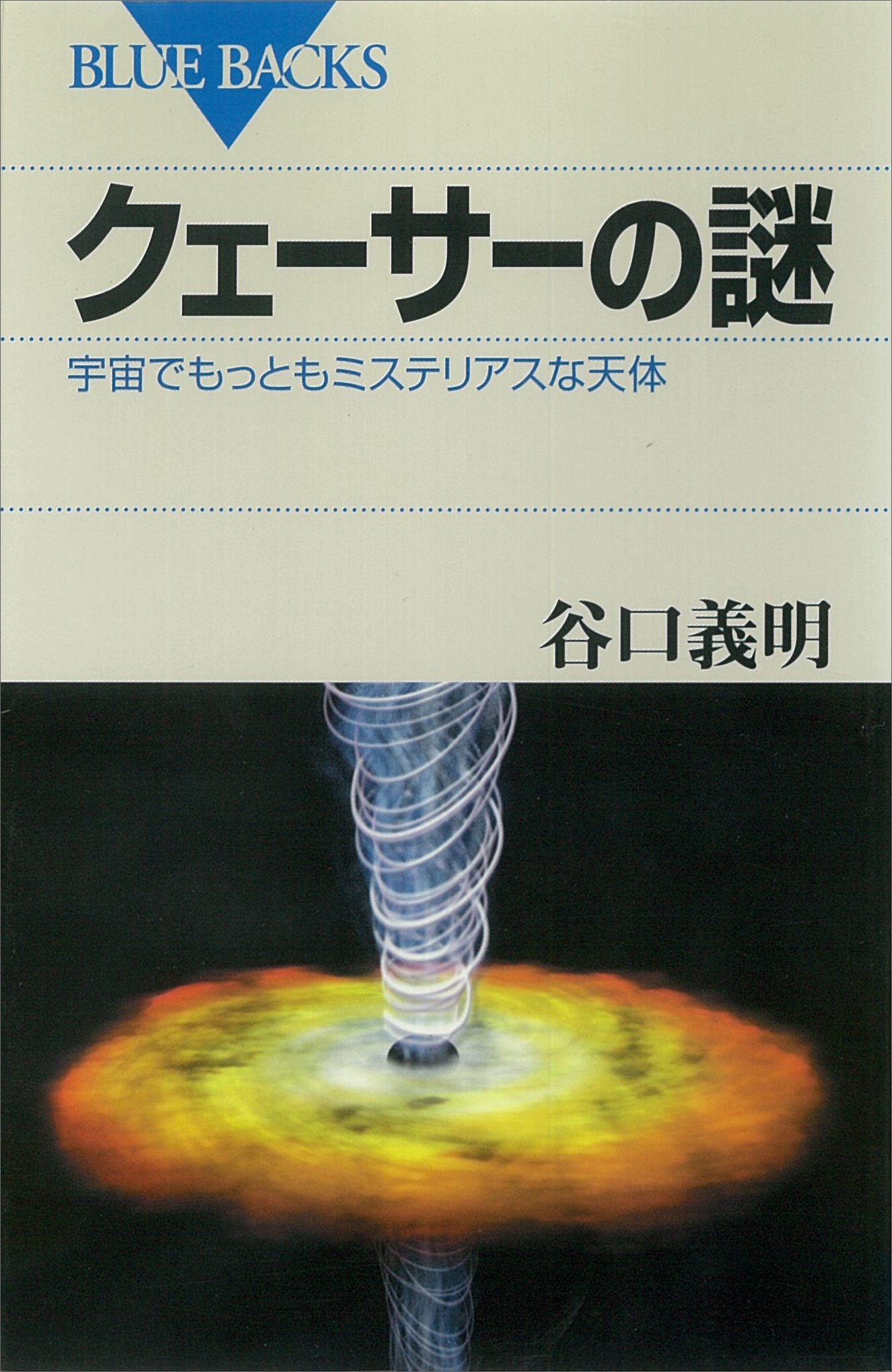 クェーサーの謎　宇宙でもっともミステリアスな天体