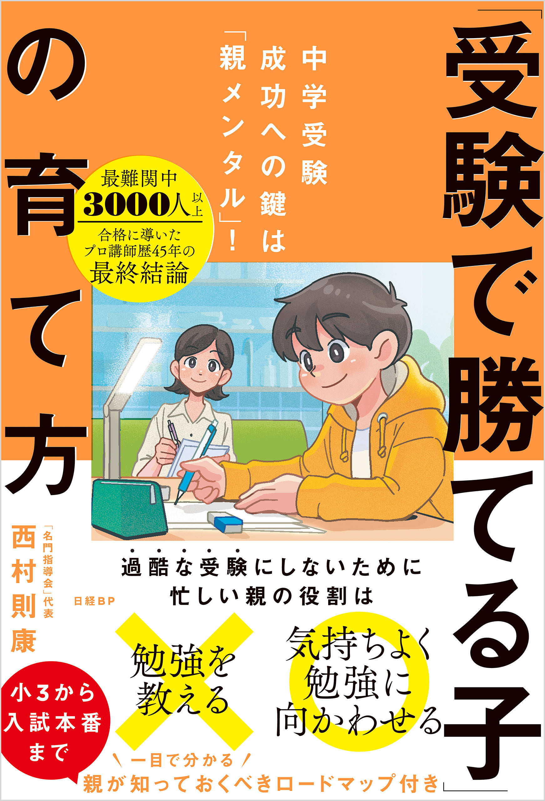 中学受験成功への鍵は「親メンタル」！　「受験で勝てる子」の育て方