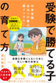 中学受験成功への鍵は「親メンタル」! 「受験で勝てる子」の育て方
