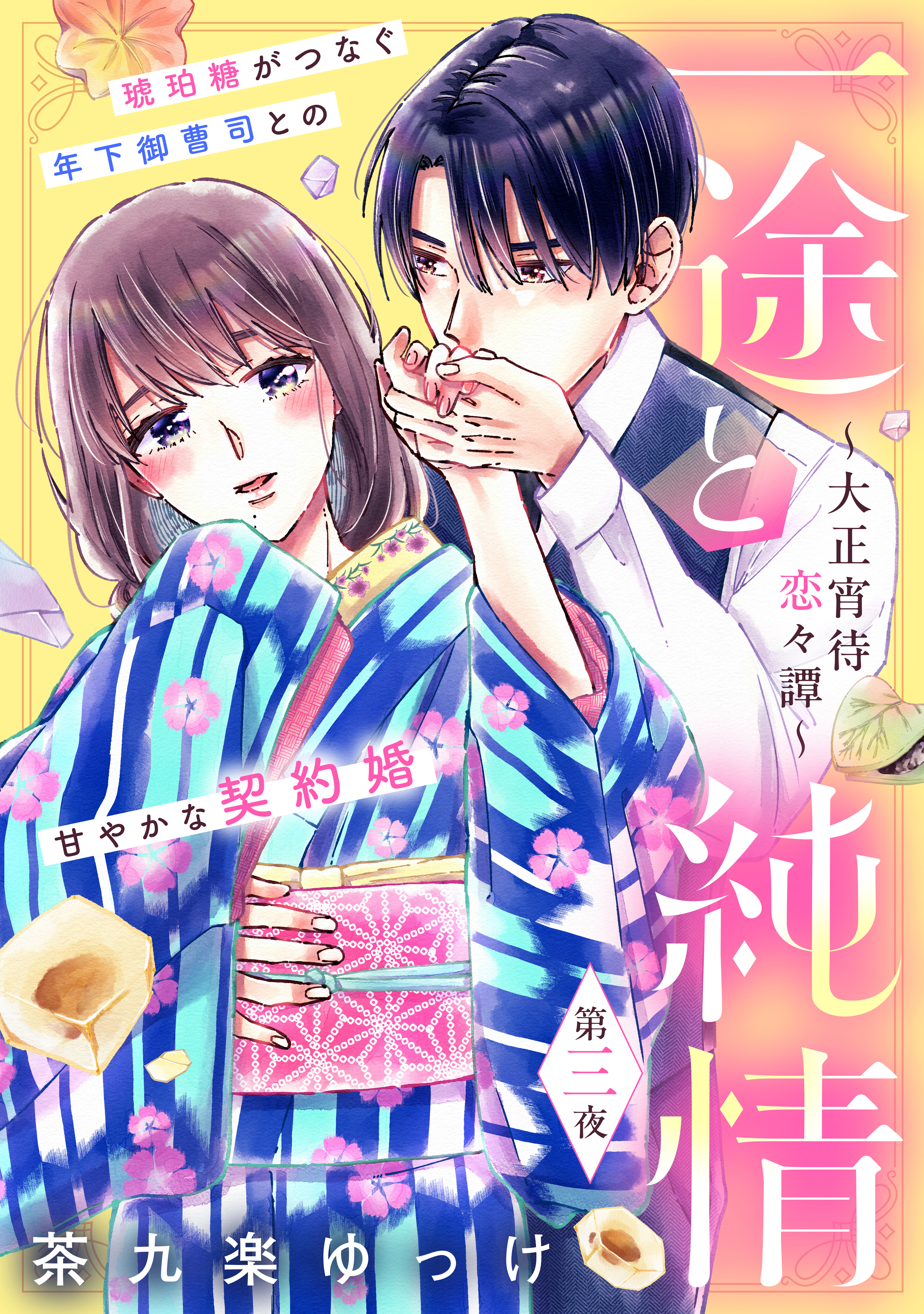 【期間限定　無料お試し版　閲覧期限2026年4月16日】一途と純情～大正宵待恋々譚～［ｃｏｍｉｃ　ｔｉｎｔ］　分冊版（３）