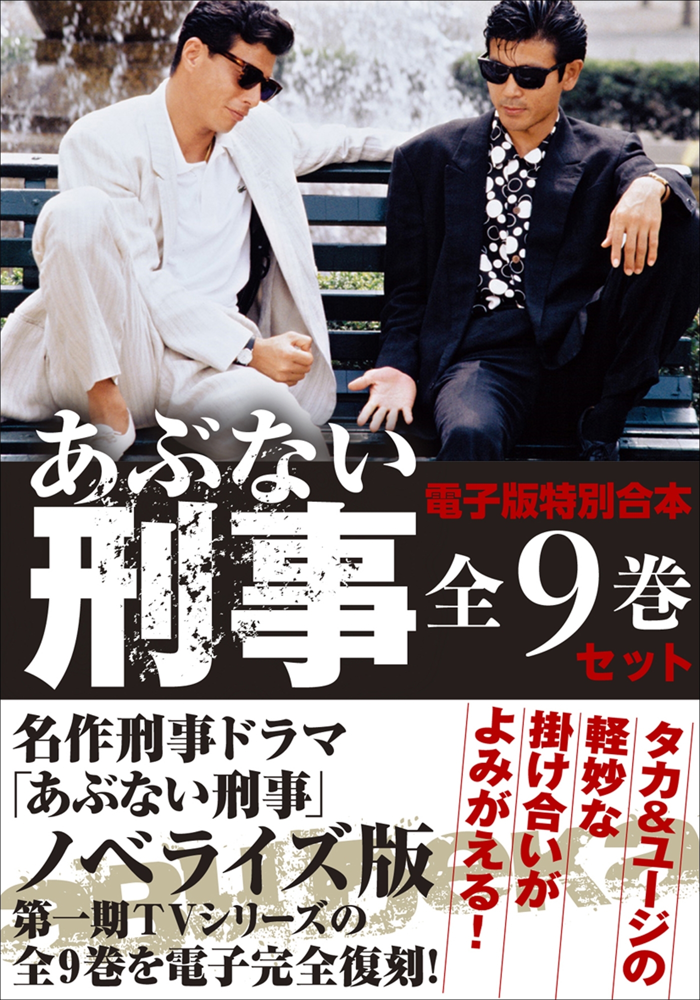 あぶない刑事