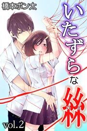いたずらな絲 第2巻