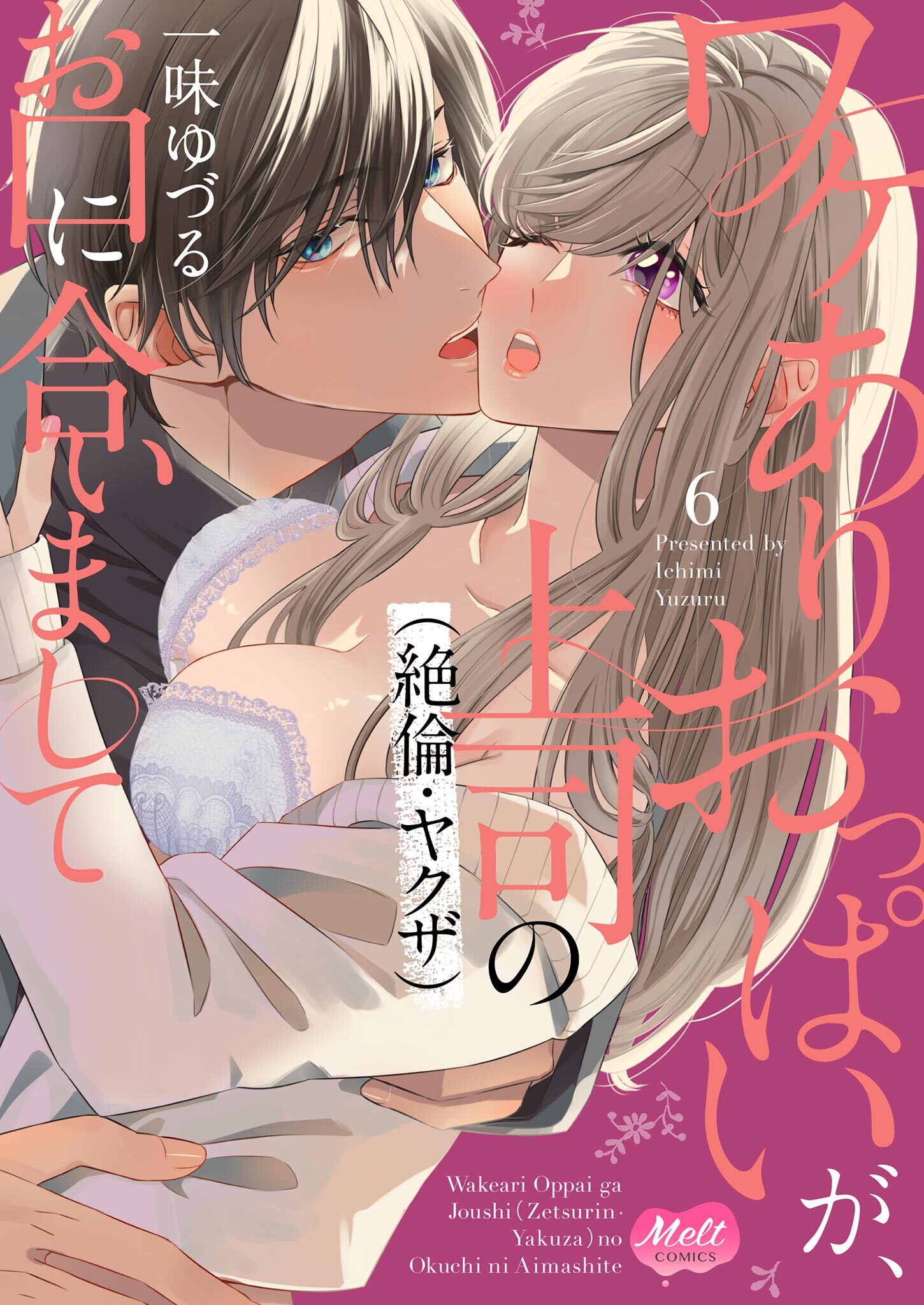ワケありおっぱいが、上司（絶倫・ヤクザ）のお口に合いまして【単行本】 6