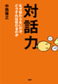 対話力