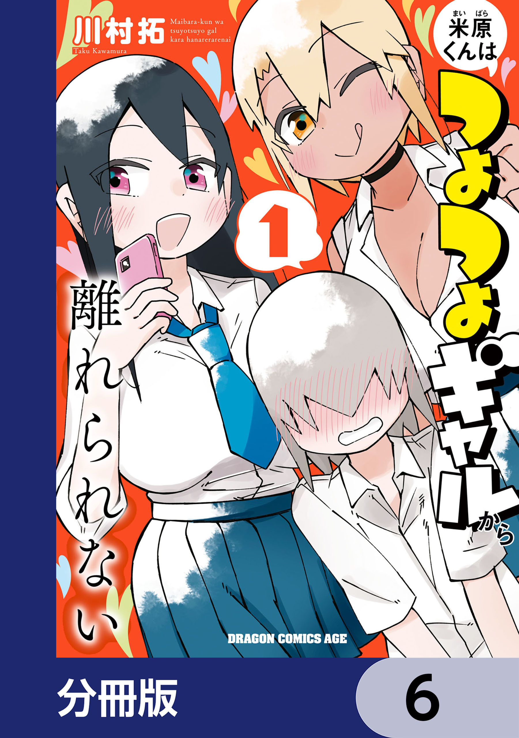 米原くんはつよつよギャルから離れられない【分冊版】　6