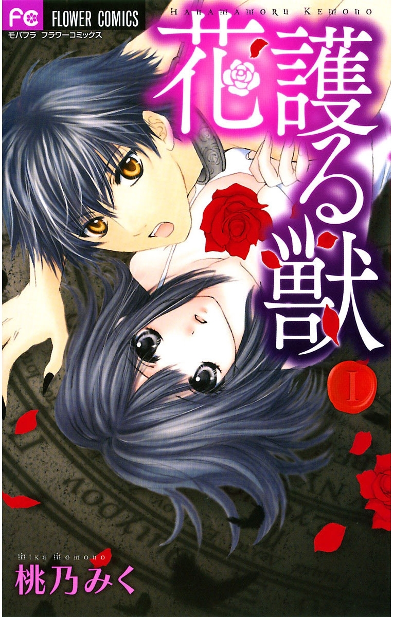 【期間限定　無料お試し版　閲覧期限2026年7月22日】花護る獣