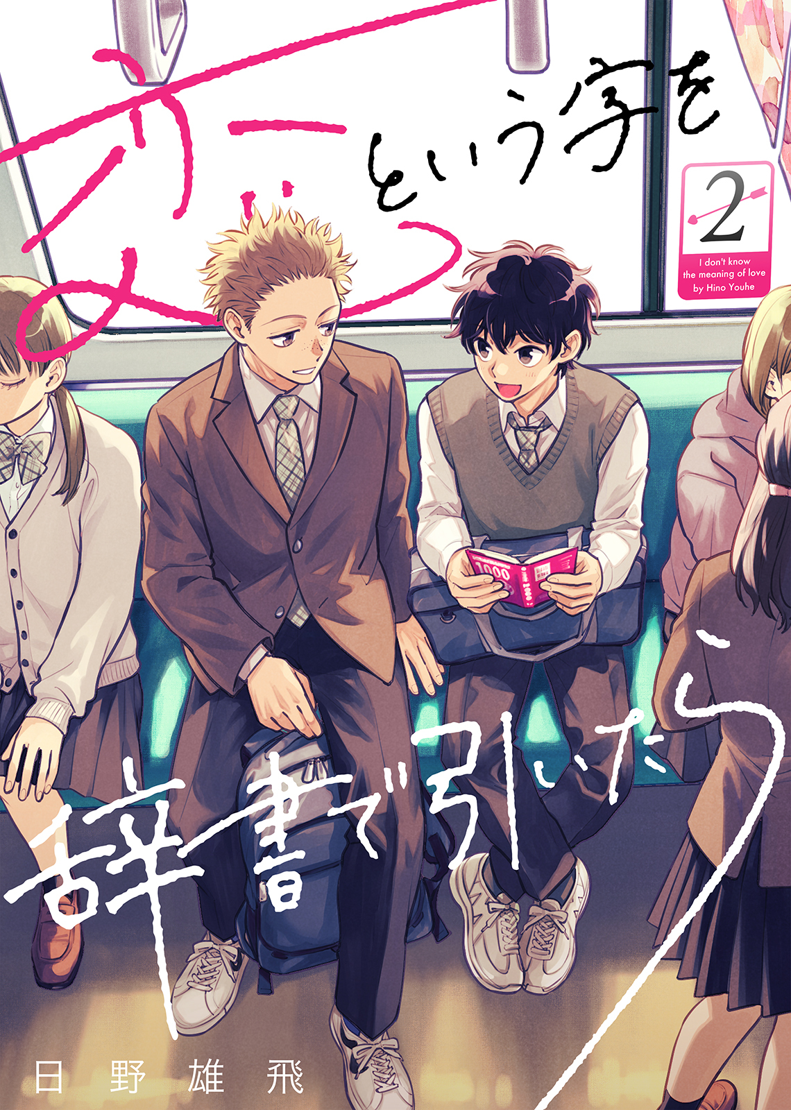 【期間限定　無料お試し版】恋という字を辞書で引いたら（２）
