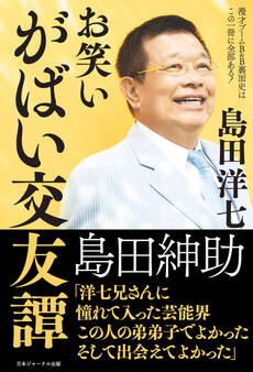 お笑いがばい交友譚