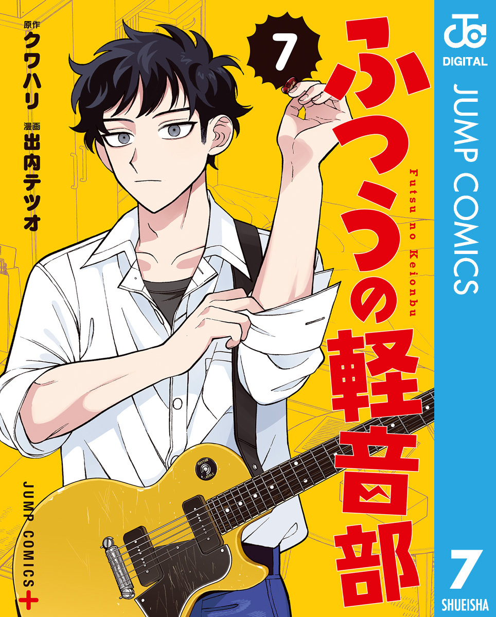 ふつうの軽音部 7