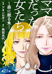 ママ友だった女たち　～森に眠る魚～ 分冊版 ： 21