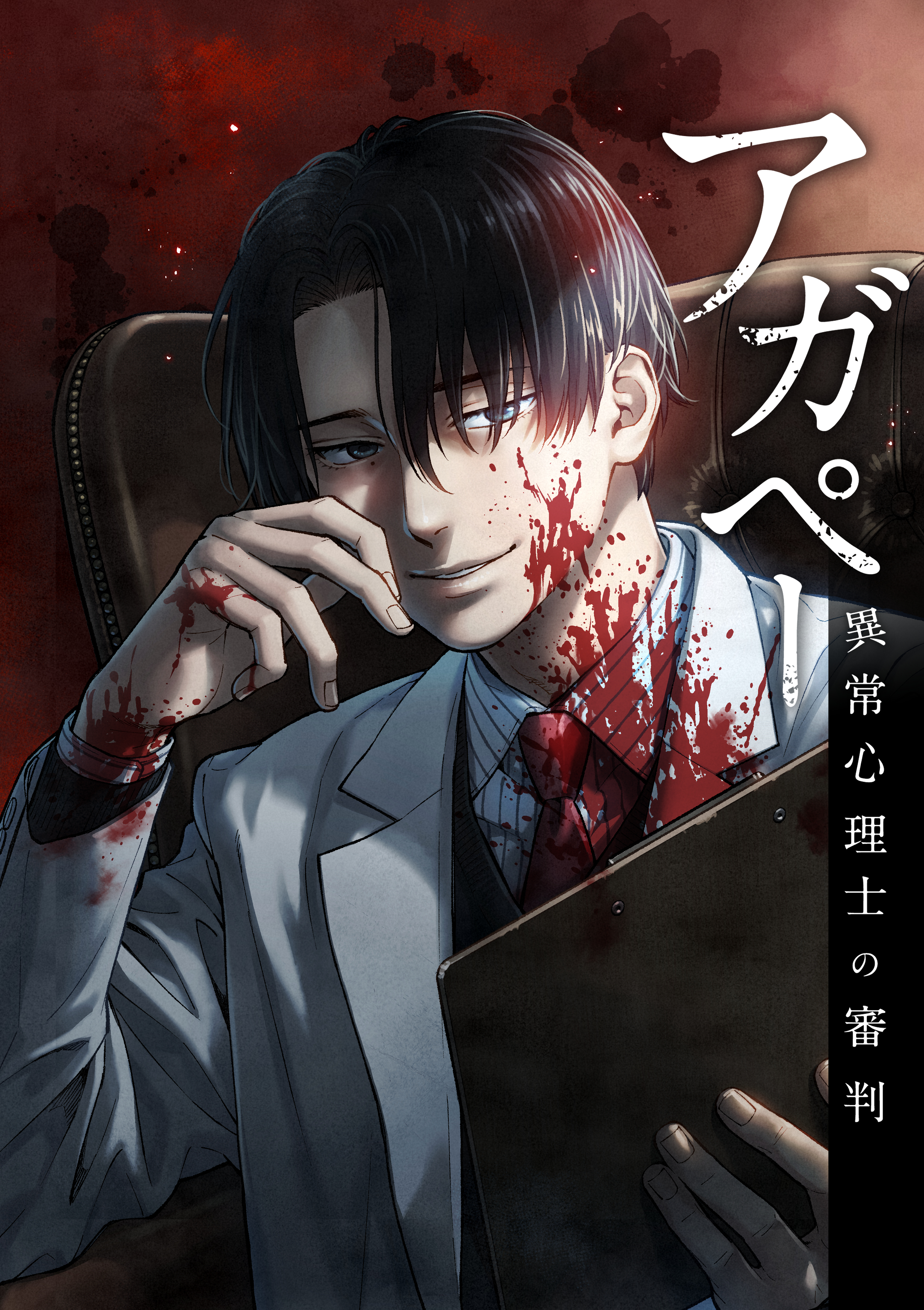 アガペー ～異常心理士の審判～【分冊版】