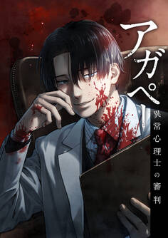 アガペー ~異常心理士の審判~【分冊版】