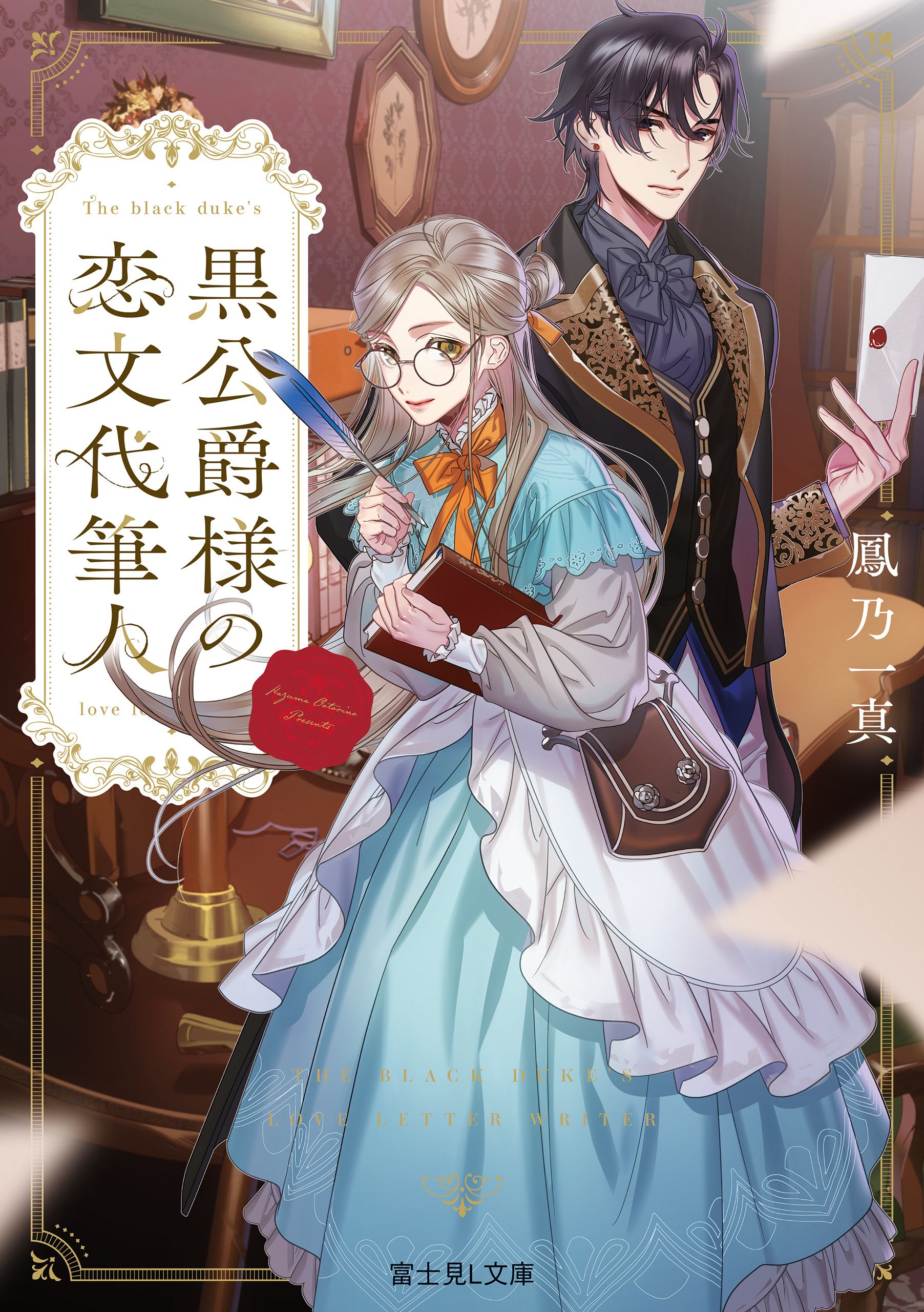 黒公爵様の恋文代筆人