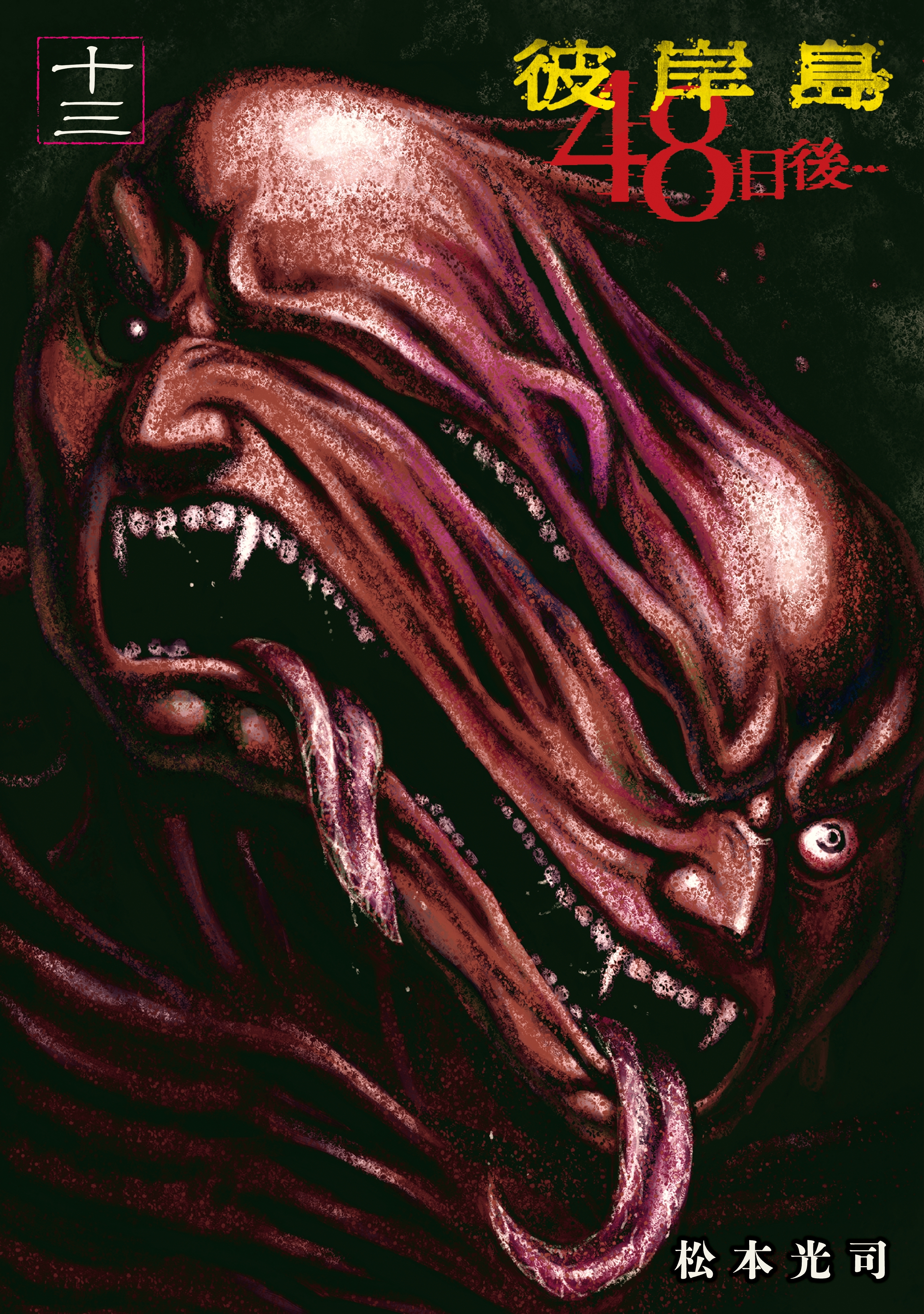 彼岸島４８日後…（13）