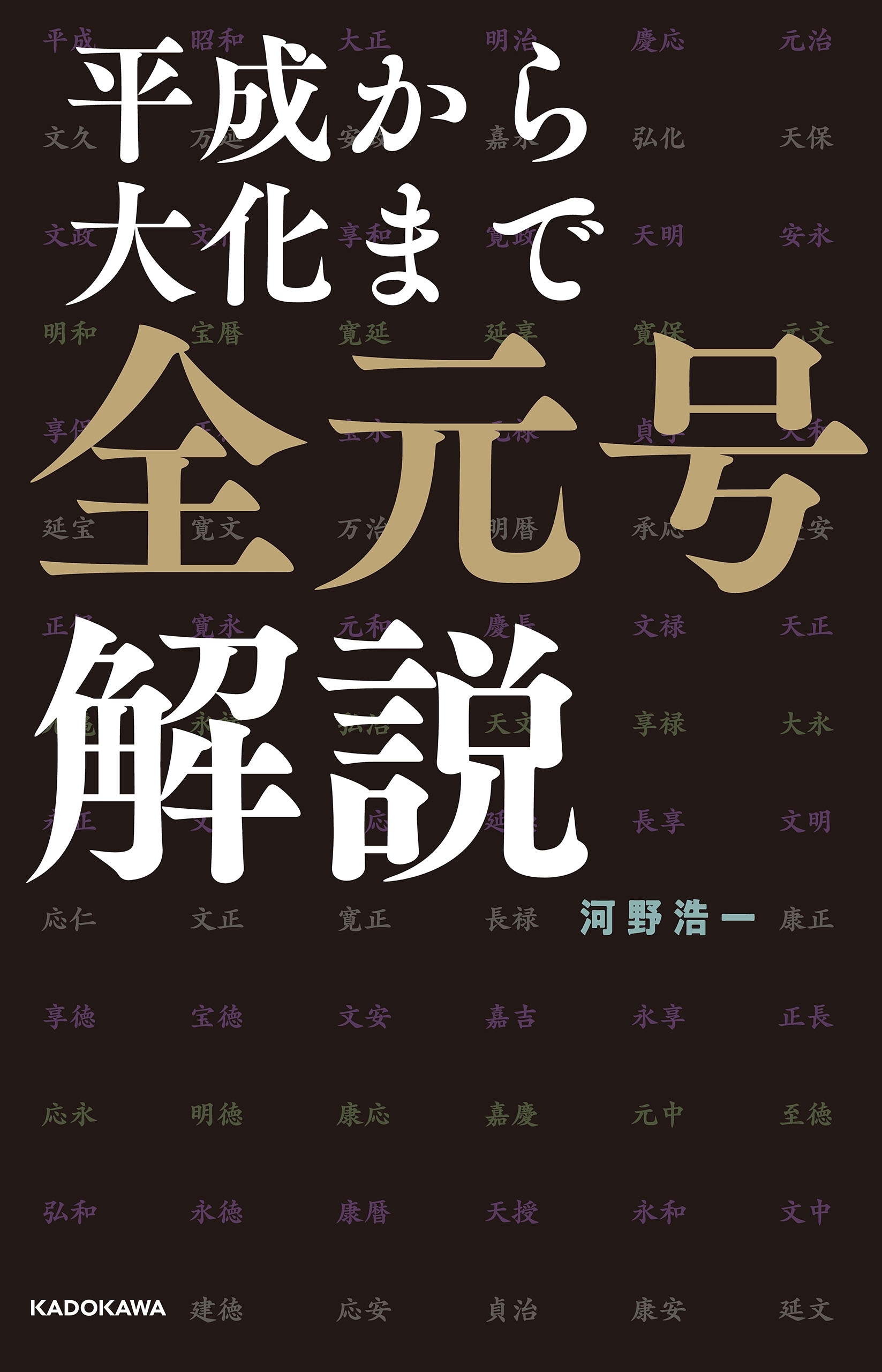 平成から大化まで　全元号解説