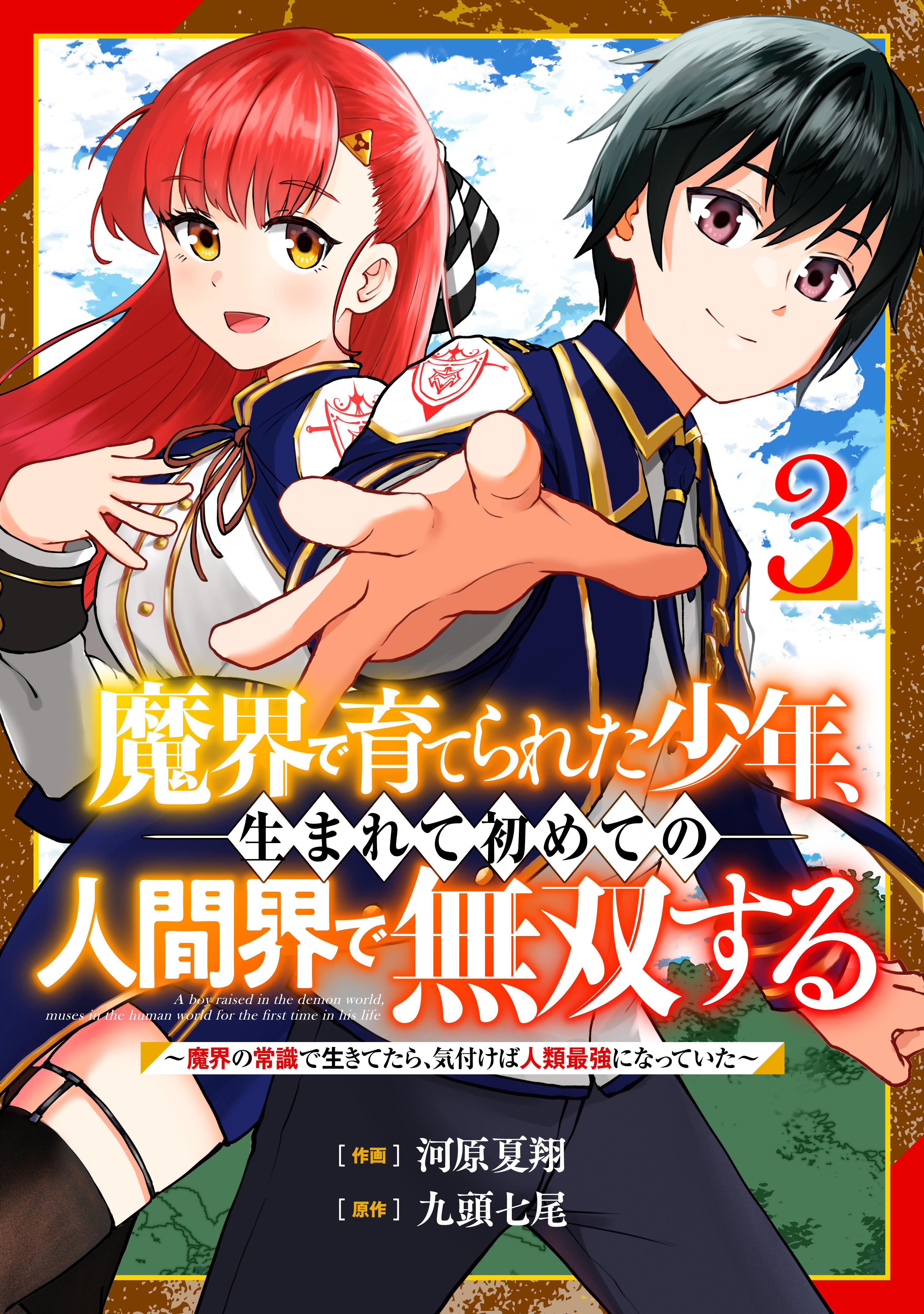 【期間限定　無料お試し版　閲覧期限2026年9月10日】魔界で育てられた少年、生まれて初めての人間界で無双する～魔界の常識で生きてたら、気付けば人類最強になっていた～【分冊版】3巻