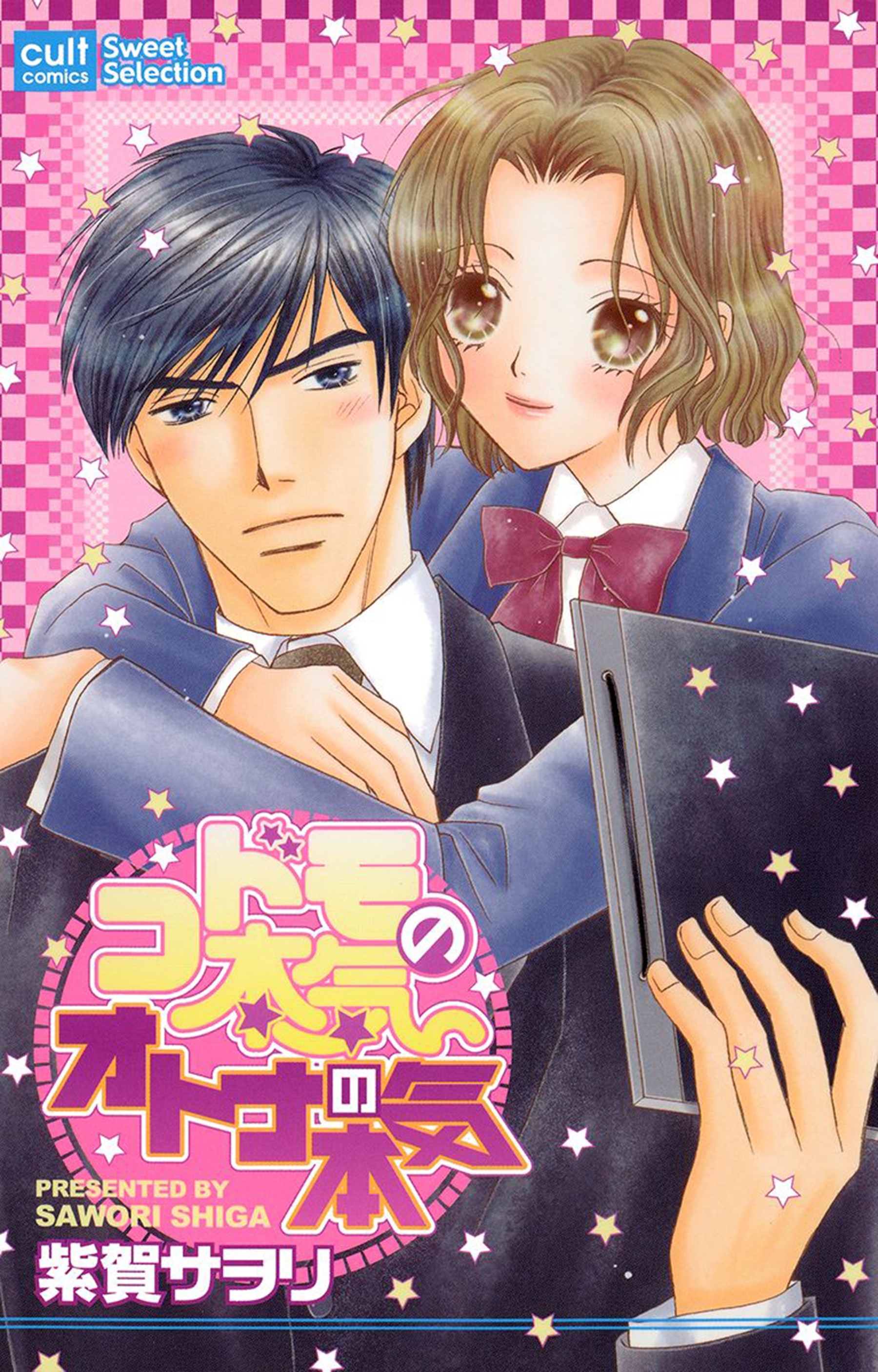 コドモの本気オトナの本気