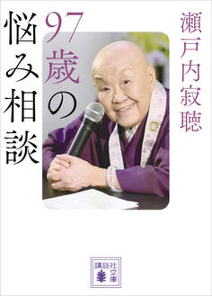 97歳の悩み相談