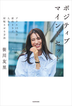 ポジティブマインドセット プラス15%の前向きさで人生を好転させる方法