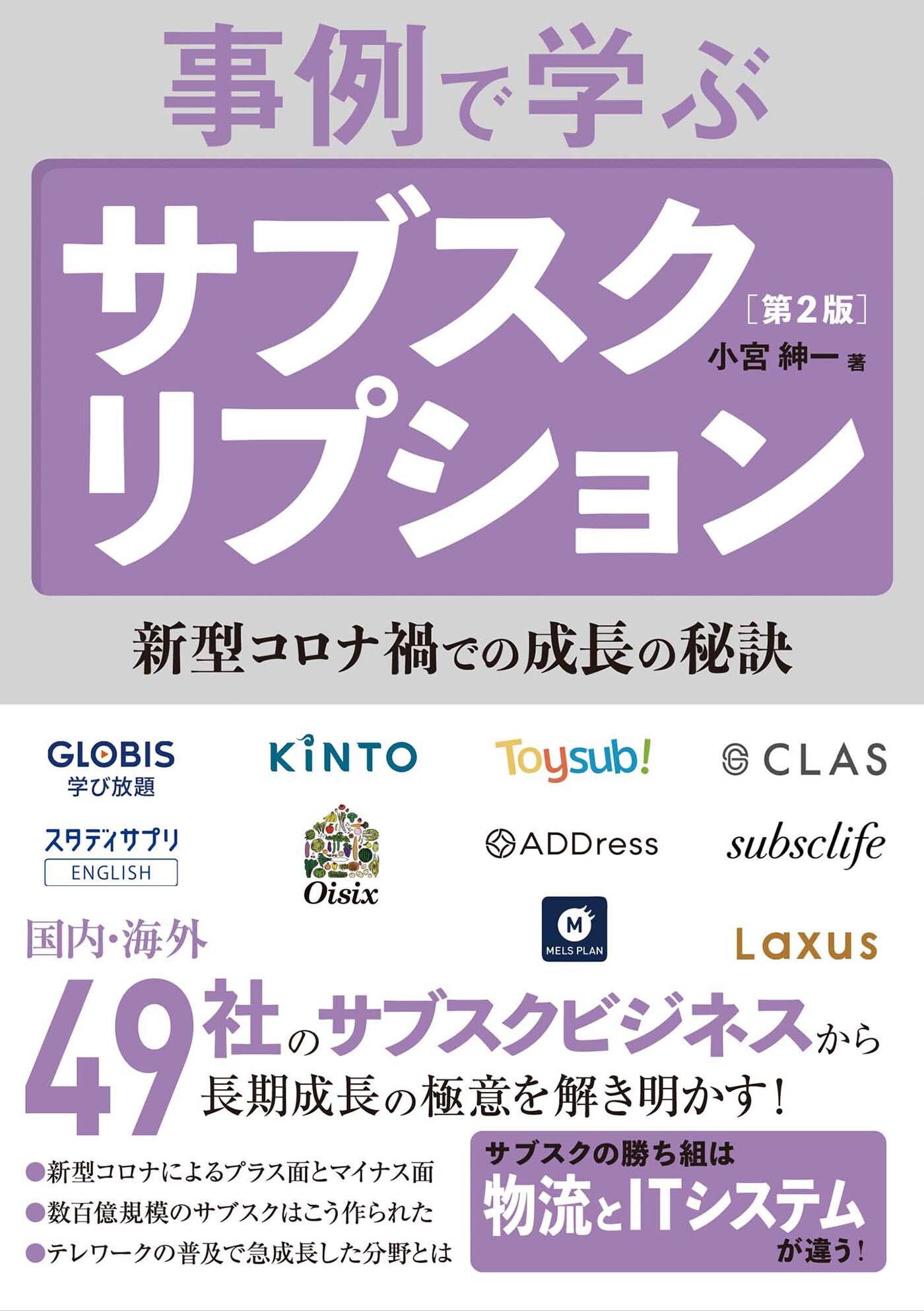 事例で学ぶサブスクリプション［第2版］