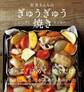 村井さんちのぎゅうぎゅう焼き おいしい簡単オーブン料理