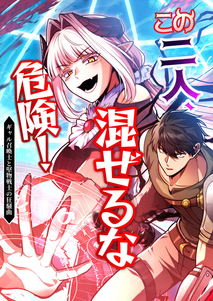 この二人、混ぜるな危険！ ギャル召喚士と堅物剣士の狂騒曲 4話「共闘！」【タテヨミ】