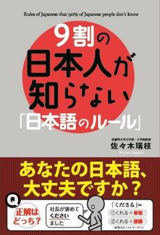 9割の日本人が知らない「日本語のルール」