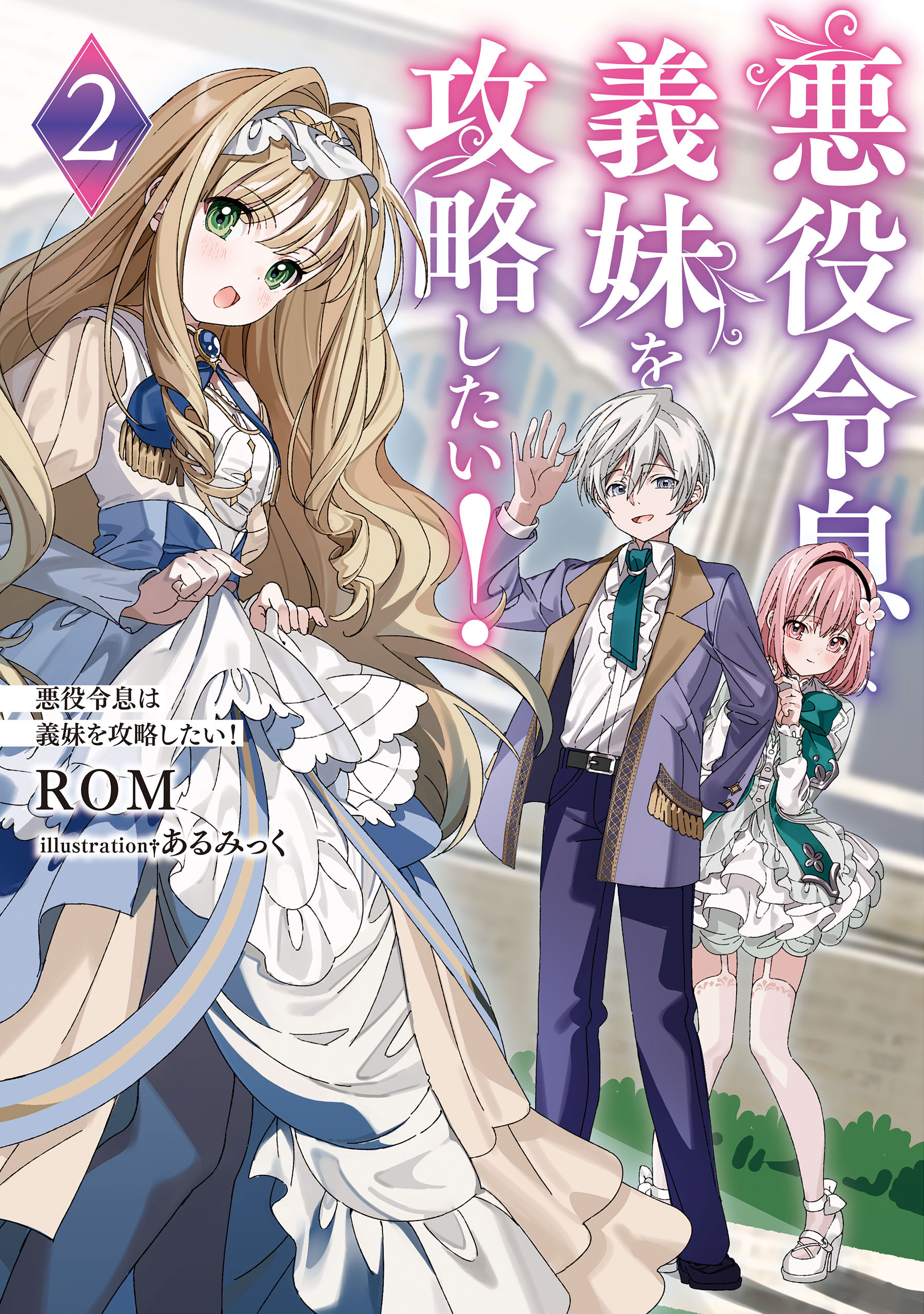 悪役令息は義妹を攻略したい！