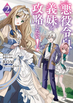 悪役令息は義妹を攻略したい!