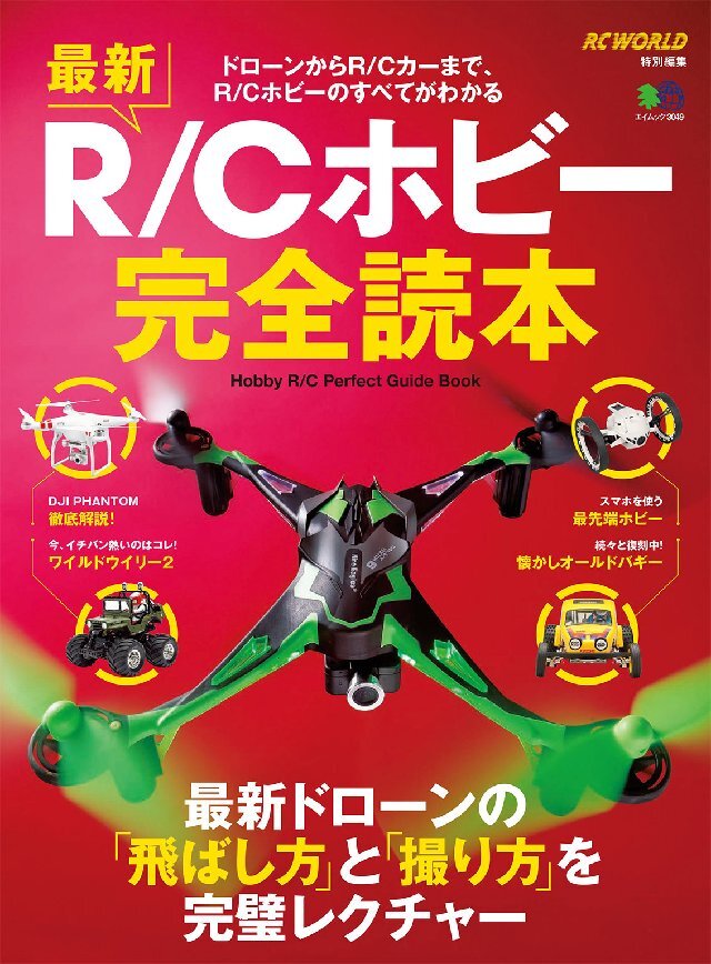 最新R/Cホビー完全読本