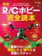 最新R/Cホビー完全読本