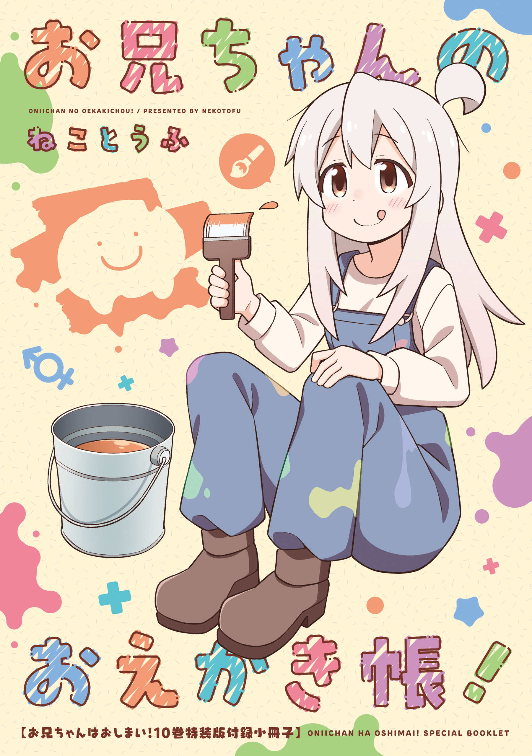 お兄ちゃんはおしまい！　小冊子