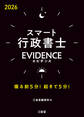 スマート行政書士 EVIDENCE 2026 寝る前5分!起きて5分!