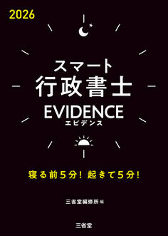 スマート行政書士 EVIDENCE 2026 寝る前5分!起きて5分!