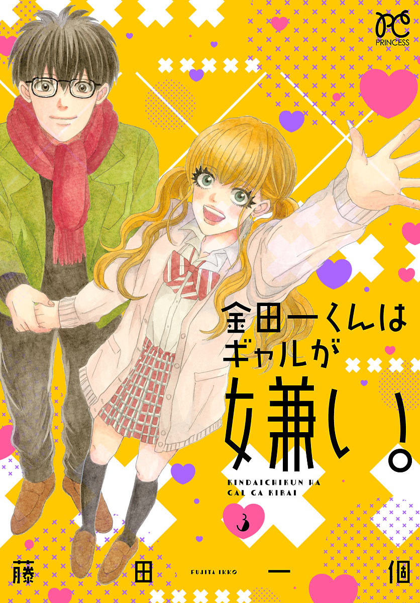 金田一くんはギャルが嫌い。